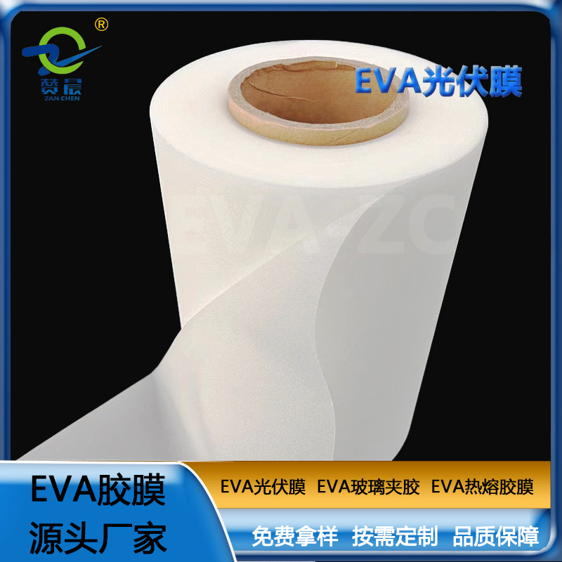 eva薄膜廠家 光伏EVA封裝膠膜  ZC