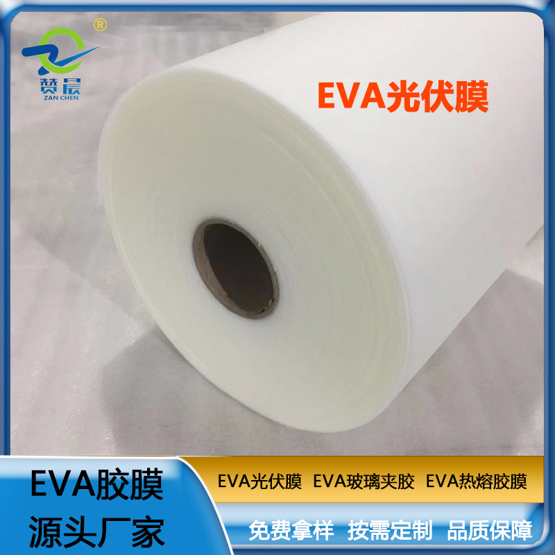 eva薄膜廠家太陽能電池膠膜EVA光伏膠膜 耐候性耐高溫高濕 紫外等  ZC